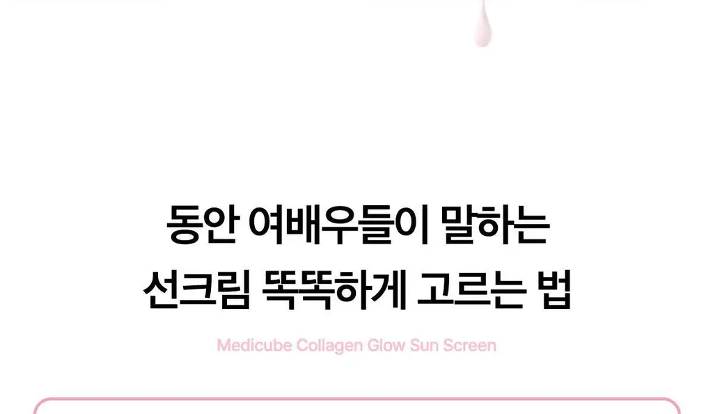 [여배우선크림/화잘먹 고급광] 메디큐브 콜라겐 글로우 선크림 50ml 상세페이지 3